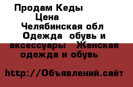 Продам Кеды Levi's › Цена ­ 1 500 - Челябинская обл. Одежда, обувь и аксессуары » Женская одежда и обувь   